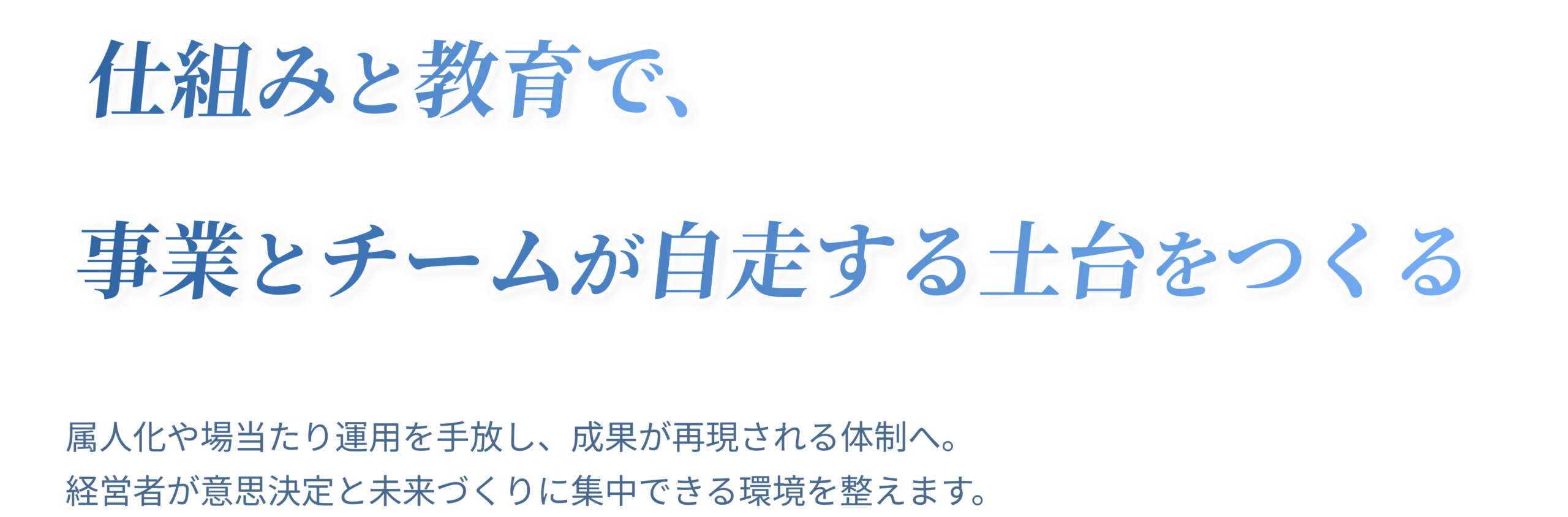 仕組みと教育で、事業とチームが自走する土台をつくる